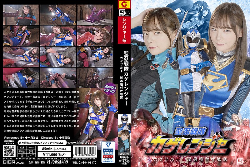 一条みお❤聖忍戦隊カゲレンジャー カゲブルー 淫蟲種付け地獄 一条みお[女戦士]評価4.50