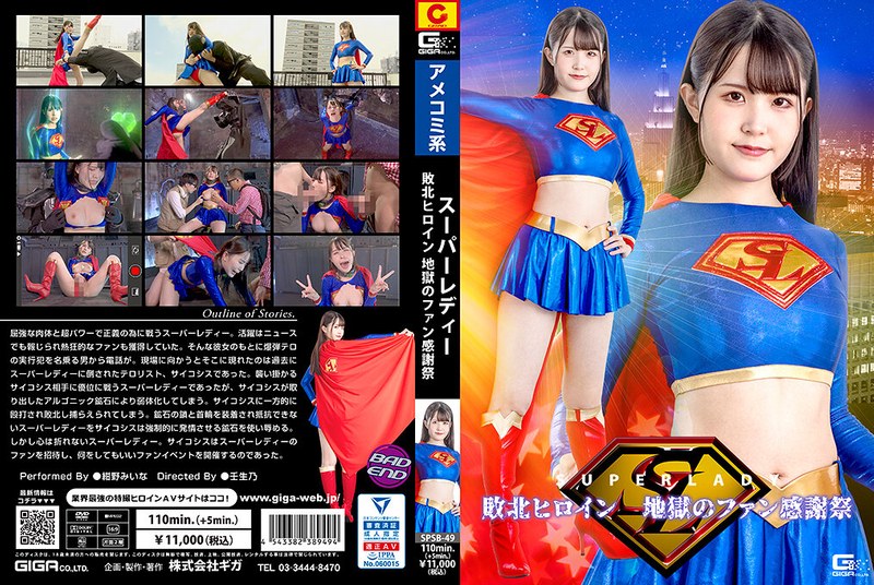 紺野みいな❤スーパーレディー 敗北ヒロイン 地獄のファン感謝祭 紺野みいな[女戦士]評価