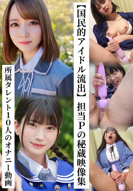 ❤【国民的アイドル流出】担当Pの秘蔵映像集 所属タレント10人のオナニー動画[パイパン]評価5.00