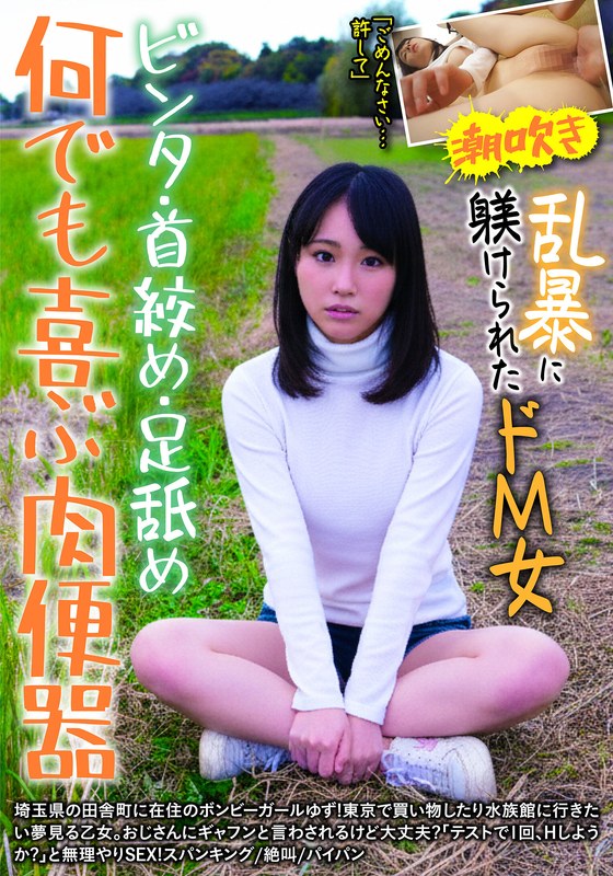 北川ゆず❤何でも喜ぶ肉便器 ビンタ・首絞め・足舐め 乱暴に躾けられたドM女 ゆず 北川ゆず[素人]評価5.00