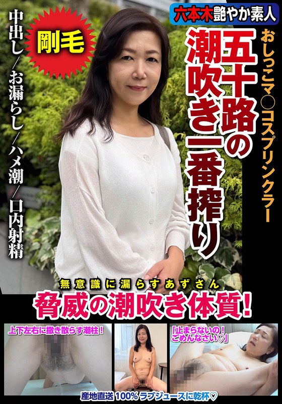 片桐梓❤五十路の潮吹き一番搾り おしっこマ○コスプリンクラー 脅威の潮吹き体質！ 片桐梓[スレンダー]評価5.00