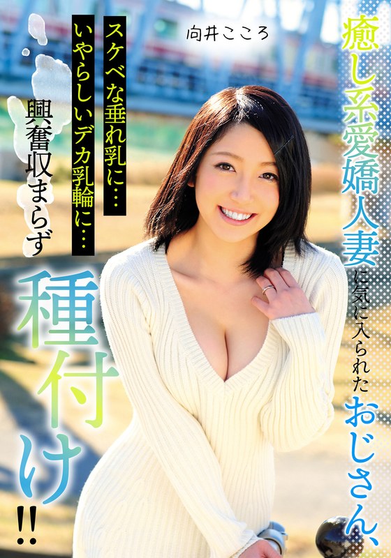 向井こころ❤癒し系愛嬌人妻に気に入られたおじさん、スケベな垂れ乳に…いやらしいデカ乳輪に…興奮収まらず種付け！！ 向井こころ[中出し]評価5.00