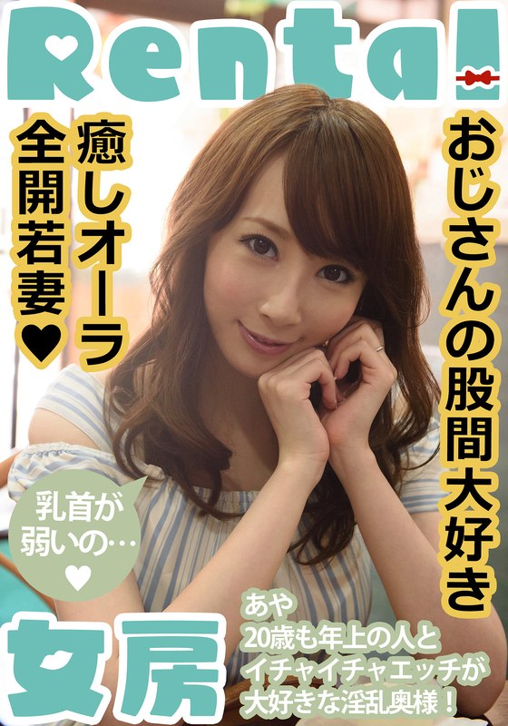 希咲あや❤おじさんの股間大好き 癒しオーラ全開若妻 あや 希咲あや[ドキュメンタリー]評価