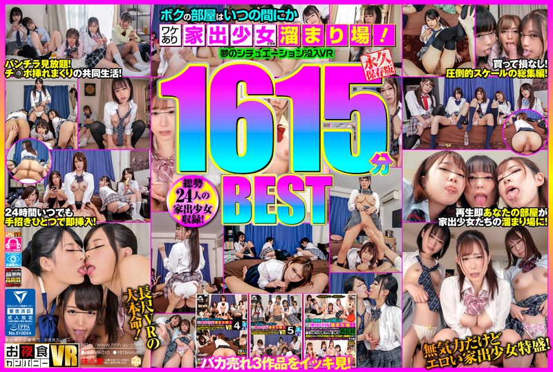 ❤【VR】ボクの部屋はいつの間にかワケあり家出少女たちの溜まり場！夢のシチュエーション没入VR1615分BEST[フェラ]評価4.56