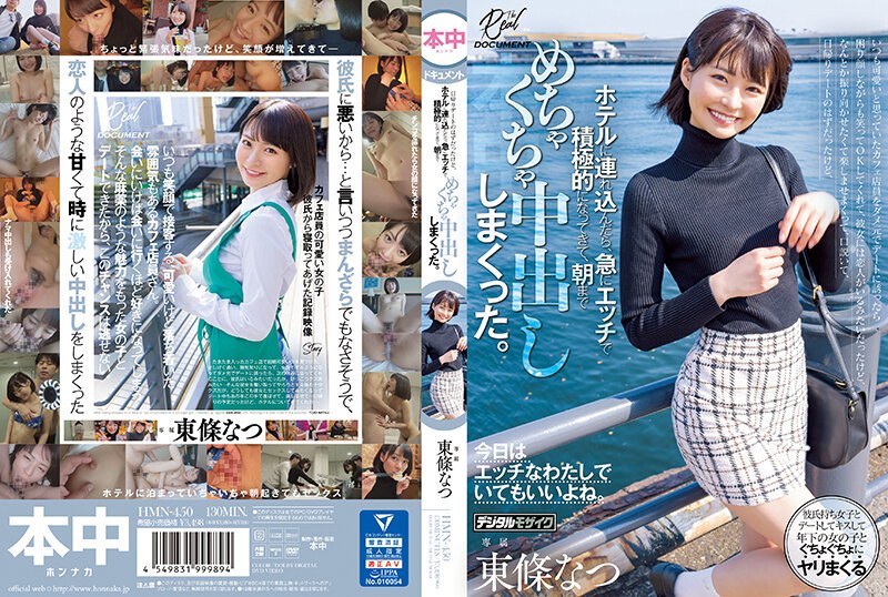 東條なつ❤いつも可愛いと思っていたカフェ店員をダメ元でデートに誘ったら困り顔しながらも笑ってOKしてくれて、日帰りデートのはずだったけど、ホテルに連れ込んだら、急にエッチで積極的になってきて、朝までめちゃくちゃ中出ししまくった。 東條なつ[中出し]評価4.68