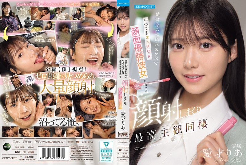 愛才りあ❤清楚なのに隠れスケベでいつでもエッチOK 顔面優勝彼女と過ごす顔射しまくり最高主観同棲 愛才りあ[顔射]評価