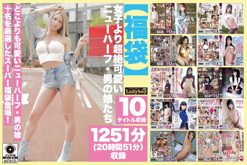 ❤【福袋】女子より超絶可愛いニューハーフ・男の娘たち 1251分（20時間51分）収録[妄想族]評価