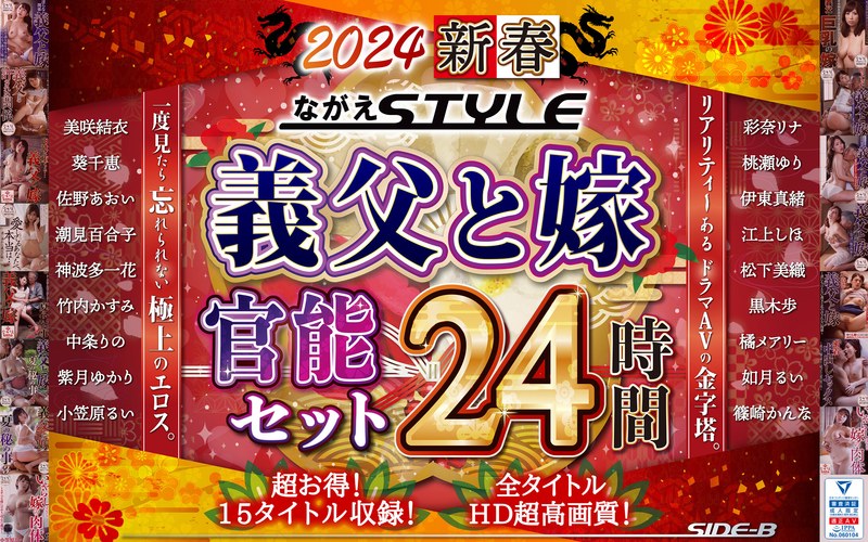 中条りの・紫月ゆかり・江上しほ❤【福袋】2024 新春 ながえSTYLE 義父と嫁官能セット 24時間[福袋]評価4.00