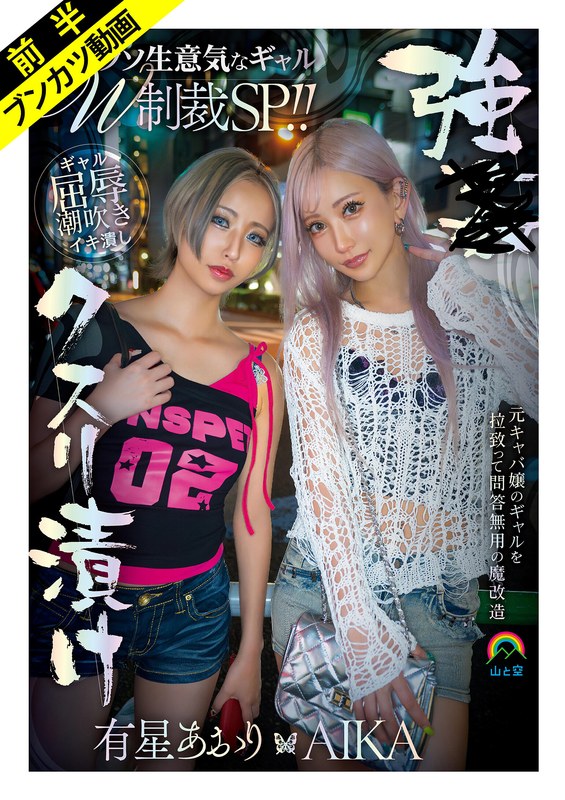 AIKA・有星あおり❤【Wギャル屈辱潮吹き】強●クスリ漬けクソ生意気なギャルW制裁SP！！AIKA 有星あおり[妄想族]評価