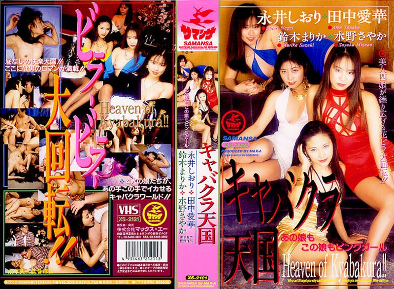 鈴木まりか・田中愛華・永井しおり❤【AIリマスター版】キャバクラ天国[3P・4P]評価