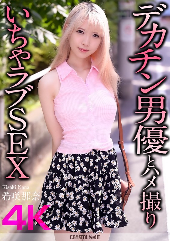 希咲那奈❤【4K】デカチン男優とハメ撮りいちゃラブSEX 希咲那奈[騎乗位]評価4.50