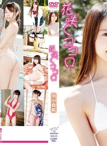 岡田真希❤花咲くココロ 岡田真希[イメージビデオ]評価4.14