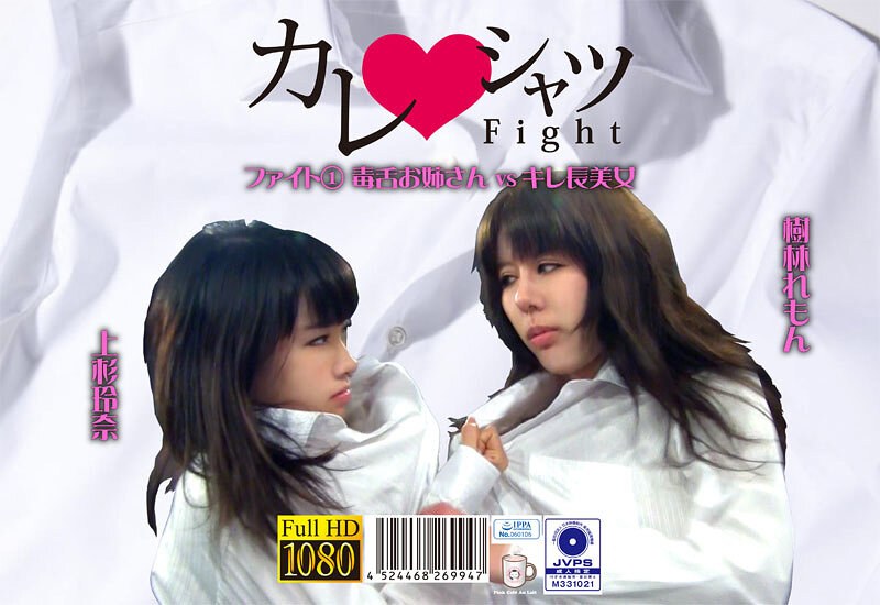 樹林れもん・上杉玲奈❤カレシャツFight 1 毒舌お姉さんvsキレ長美女[巨乳]評価