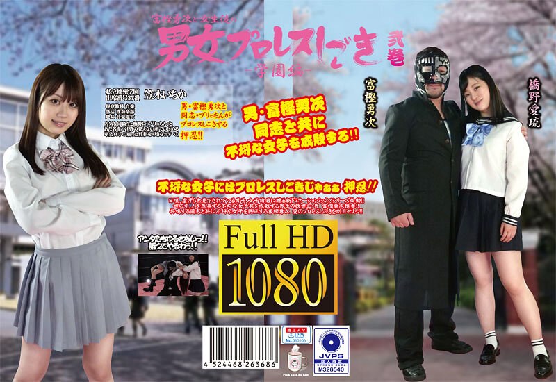 笠木いちか・橋野愛琉❤富樫勇次と女生徒の男女プロレスしごき-学園編- 弐巻[その他フェチ]評価