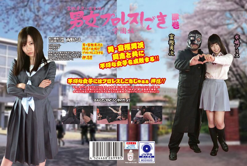 西野たえ・水嶋アリス❤富樫勇次と女生徒の男女プロレスしごき-学園編- 肆巻[美少女]評価