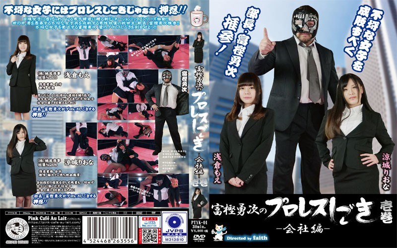 浅倉もえ・涼城りおな❤富樫勇次のプロレスしごき-会社編- 壱巻[アクション・格闘]評価
