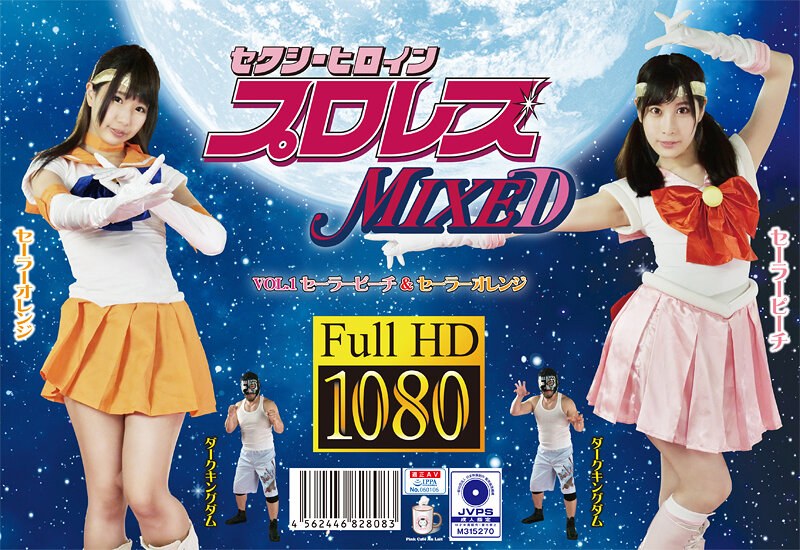 葉月桃・水嶋アリス❤セクシーヒロインプロレスMIXED VOL.1 セーラーピーチ＆セーラーオレンジ[コスプレ]評価