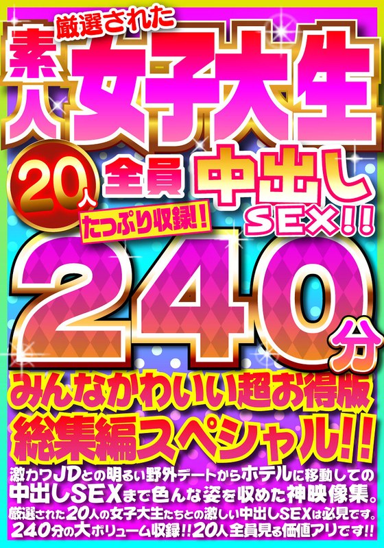 ❤厳選された素人女子大生20人全員中出しSEX！！たっぷり240分収録！！みんなかわいい超お得版総集編スペシャル！！[貧乳・微乳]評価3.75