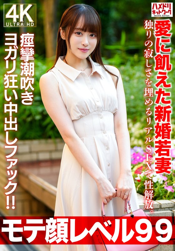 ❤【モテ顔レベル99】愛に飢えた新婚若妻26歳 独りの寂しさを埋めるリアルSEXで性解放。痙攣潮吹きヨガリ狂い中出しファック！！[スレンダー]評価4.75