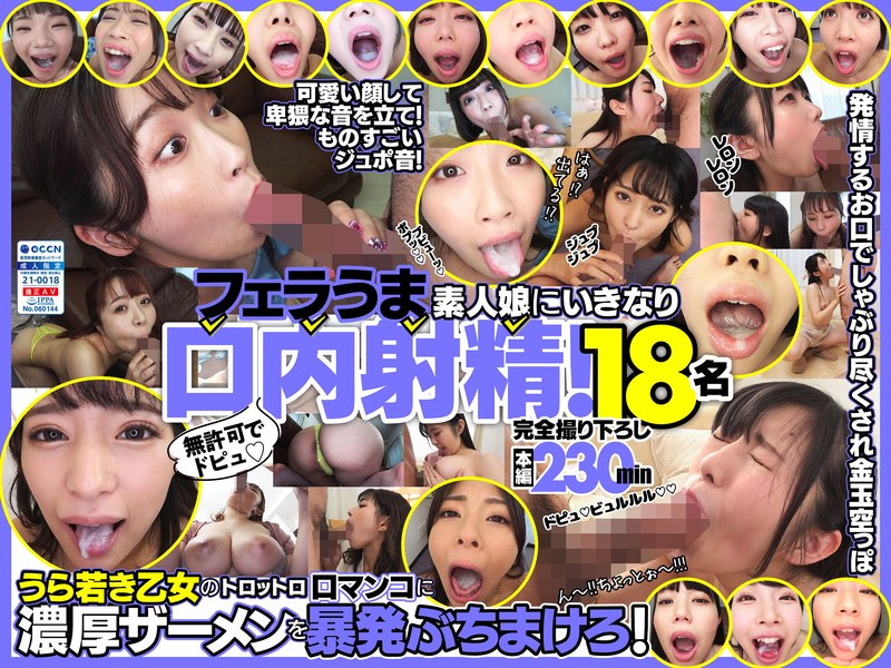❤無許可でドピュ！フェラうま素人娘にいきなり口内射精！18名[その他フェチ]評価4.65