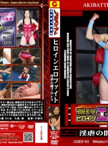永瀬りいな・久我舞❤ヒロインエロファイト 淫虐の闇プロレス[アクション・格闘]評価