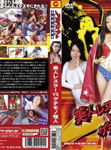 深田梨菜（深田梨奈）・舞野まや❤美人レスラーVSゲテモノ怪人[特撮]評価