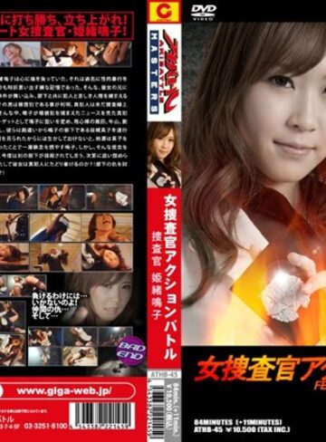 雨宮琴音❤女捜査官アクションバトル 捜査官 姫緒鳴子[女捜査官]評価3.00