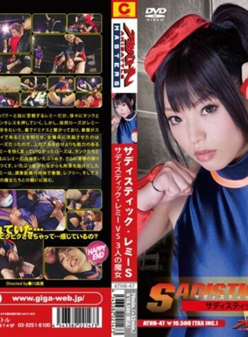 市松さゆり・倖田李梨（倖田美梨、岩下美季）❤サディスティック・レミーS サディスティック・レミー VS 3人の魔女 市松さゆり[アクション・格闘]評価