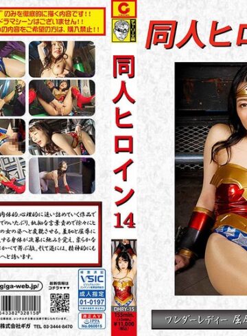 大川月乃❤同人ヒロイン14 ワンダーレディ 屈辱肉体精神支配陥落 大川月乃[拘束]評価