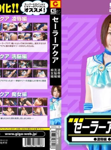 辻本りょう❤セーラーアクア 凌●編・洗脳編・痴女編 辻本りょう[特撮]評価4.25