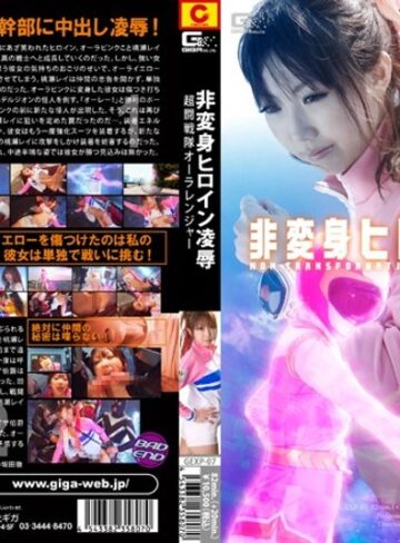 鈴木ミント❤非変身ヒロイン凌● 超闘戦隊オーラレンジャー[辱め]評価