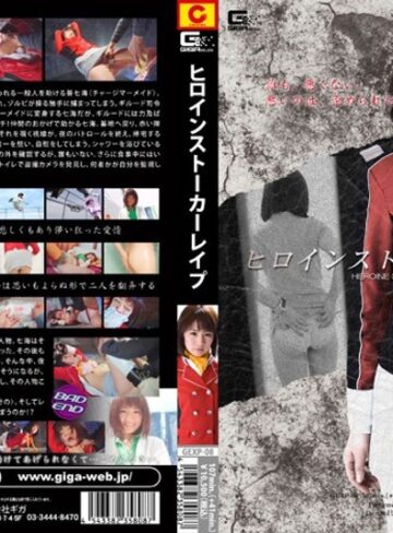 野中あんり❤ヒロインストーカーレ●プ[放尿・お漏らし]評価