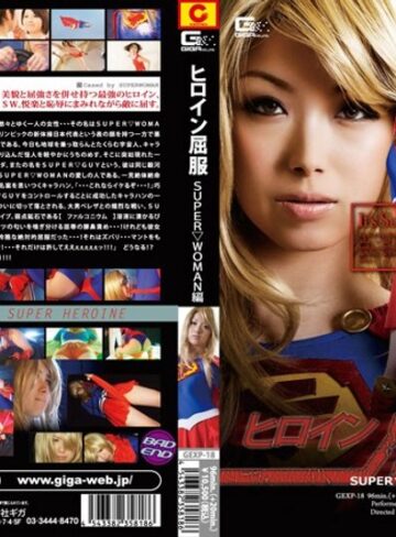 加藤ツバキ（夏樹カオル）❤ヒロイン屈服 SUPER WOMAN編 加藤ツバキ[レオタード]評価