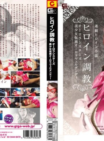 中山エリス❤ヒロイン調教 オーロラシスターズ 美少女仮面オーロラヴェルダンディー 中山エリス[特撮]評価