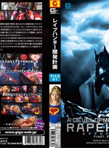 加藤ツバキ（夏樹カオル）・飯倉えりか❤レ●プハンター開発計画 File_01 Dark Kill Panther[特撮]評価