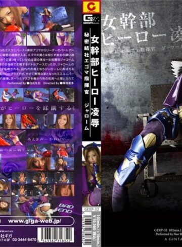 白石なお❤女幹部ヒーロー凌● 秘密結社エゴマ指揮官 ジャローム 白石なお[辱め]評価2.00