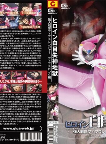 橘美穂❤ヒロイン白目失神地獄 強大戦隊フィフスレンジャー フィフスピンク編 橘美穂[辱め]評価4.00