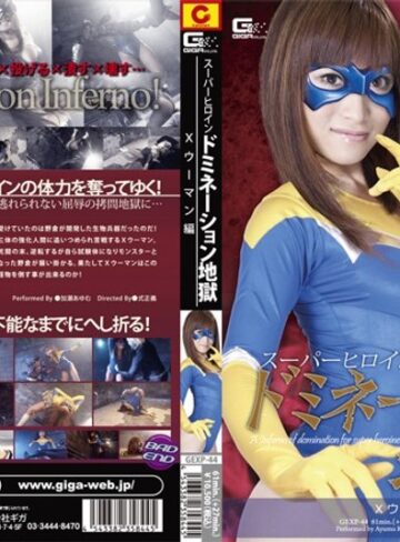 加瀬あゆむ❤スーパーヒロインドミネーション地獄 Xウーマン編 加瀬あゆむ[アクション・格闘]評価