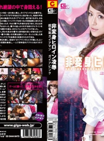 中山エリス❤非変身ヒロイン凌● 超電装ガイアマン ガイアピンク 中山エリス[イラマチオ]評価4.00