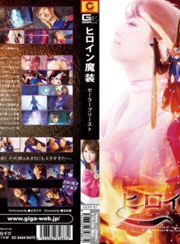 立花さや❤ヒロイン魔装 セーラープリースト 立花さや[特撮]評価