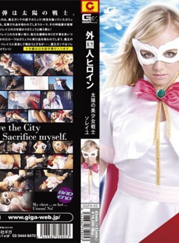 ❤外国人ヒロイン 太陽の美少女戦士 ソレイユ[白人女優]評価
