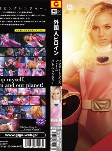 ❤外国人ヒロイン ワンダートランスフォーム バトルレンジャー[辱め]評価