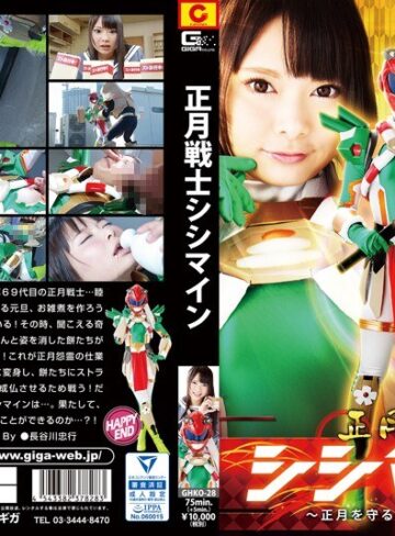 なつめ愛莉❤正月戦士シシマイン ～正月を守るヒロインの物語～ なつめ愛莉[特撮]評価2.00