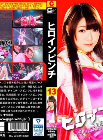涼川絢音❤ヒロインピンチ13 正義戦隊ジャスティスファイブ ～クリモムの復讐 ジャスティスピンク悶絶地獄～ 涼川絢音[女戦士]評価2.00