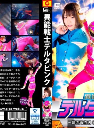 生駒はるな❤異能戦士デルタピンク ～夢の再放送 戦闘員成り上がり～ 生駒はるな[ミニスカ]評価1.00