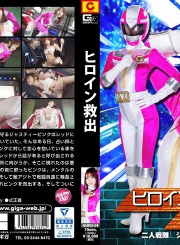 篠田ゆう❤ヒロイン救出 二人戦隊ジャスティーツー 篠田ゆう[特撮]評価3.00