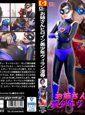 西内るな・宮沢ゆかり❤お姉さんヒロイン美少年ヴィラン凌● ～レディ・マーベリックのエッチなお仕置き～[パンスト・タイツ]評価2.50