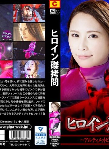 花咲いあん❤ヒロイン磔拷問 ～アルティメットピンク・最後の闘い～ 花咲いあん[特撮]評価2.00