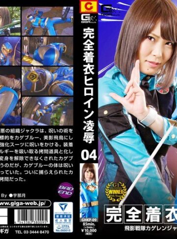 生駒はるな❤完全着衣ヒロイン凌● 04 飛影戦隊カゲレンジャー ～カゲブルーを襲う呪い地獄～ 生駒はるな[辱め]評価4.00