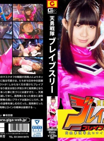 一ノ瀬恋❤天勇戦隊ブレイブスリー ブレイブフェニックス 高飛車優等生ヒロイン 仲間と敵に徹底凌● 一ノ瀬恋[特撮]評価4.00